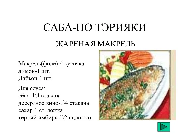 САБА-НО ТЭРИЯКИ ЖАРЕНАЯ МАКРЕЛЬ Макрель(филе)-4 кусочка лимон-1 шт. Дайкон-1 шт.