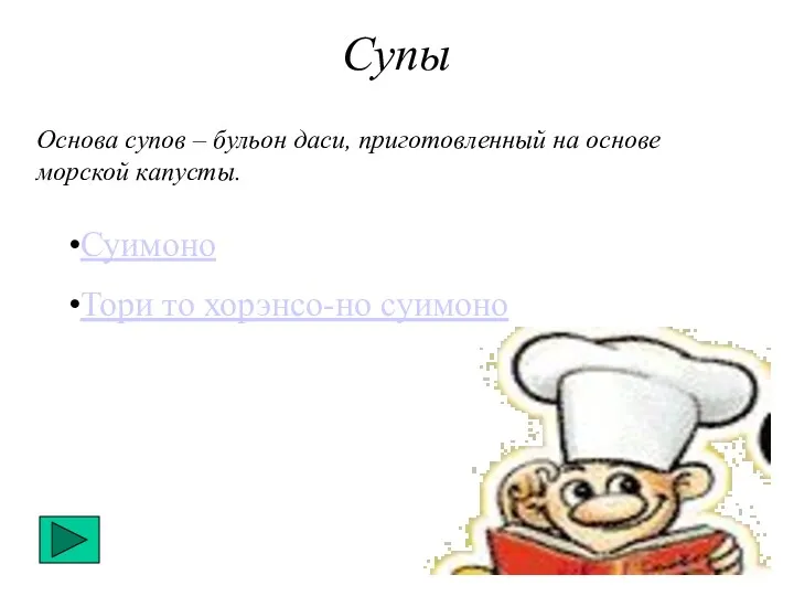 Основа супов – бульон даси, приготовленный на основе морской капусты. Суимоно Тори то хорэнсо-но суимоно Супы