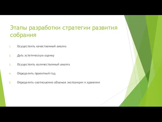 Этапы разработки стратегии развития собрания Осуществить качественный анализ Дать эстетическую