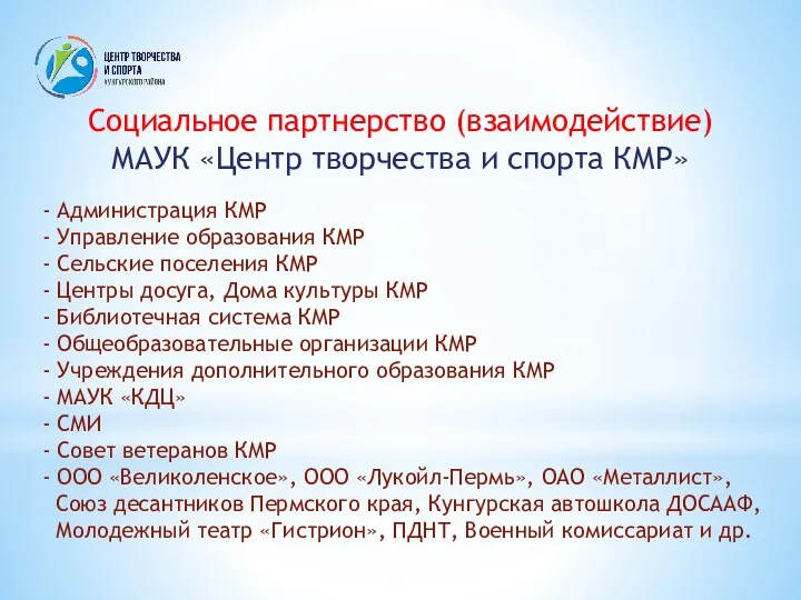 Социальное партнерство (взаимодействие) МАУК «Центр творчества и спорта КМР» -