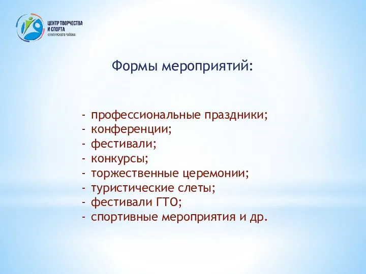 Формы мероприятий: профессиональные праздники; конференции; фестивали; конкурсы; торжественные церемонии; туристические