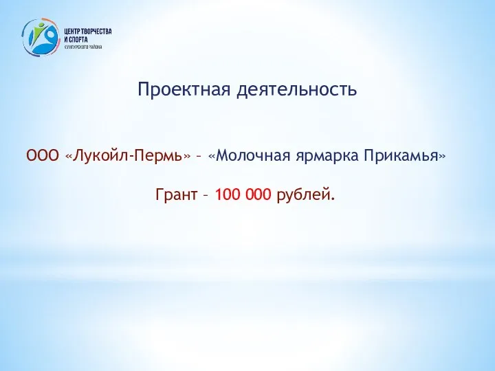 Проектная деятельность ООО «Лукойл-Пермь» – «Молочная ярмарка Прикамья» Грант – 100 000 рублей.