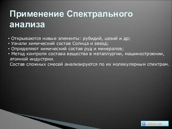 Применение Спектрального анализа Открываются новые элементы: рубидий, цезий и др;