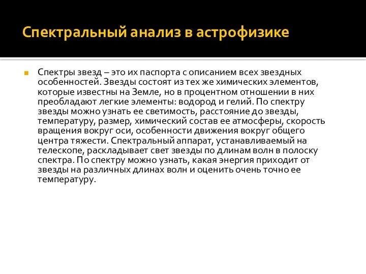 Спектральный анализ в астрофизике Спектры звезд – это их паспорта