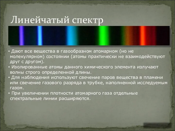 Линейчатый спектр Дают все вещества в газообразном атомарном (но не