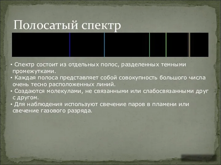 Полосатый спектр Спектр состоит из отдельных полос, разделенных темными промежутками.