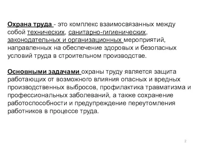 Охрана труда - это комплекс взаимосвязанных между собой технических, санитарно-гигиенических,