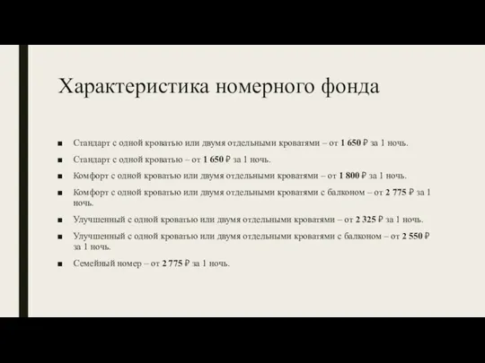 Характеристика номерного фонда Стандарт с одной кроватью или двумя отдельными