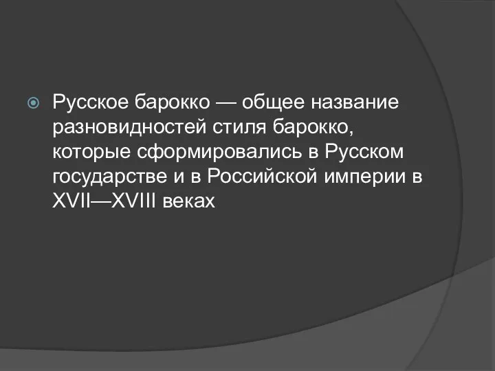 Русское барокко — общее название разновидностей стиля барокко, которые сформировались