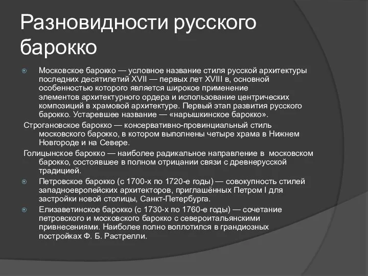 Разновидности русского барокко Московское барокко — условное название стиля русской