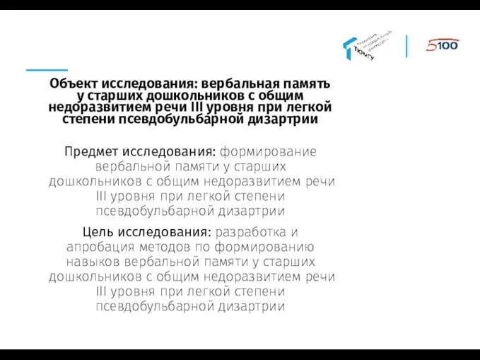 Объект исследования: вербальная память у старших дошкольников с общим недоразвитием