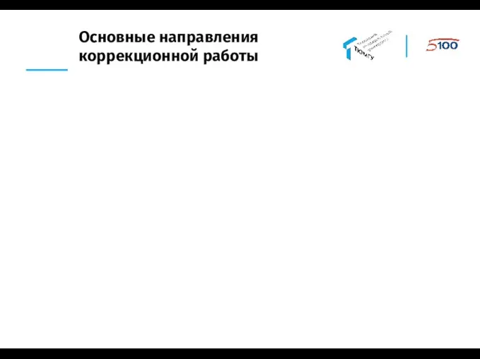 Основные направления коррекционной работы