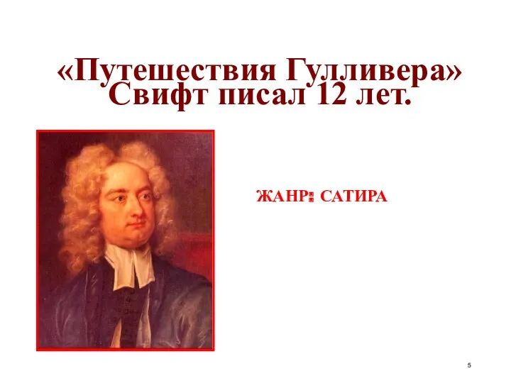 «Путешествия Гулливера» Свифт писал 12 лет. ЖАНР: САТИРА