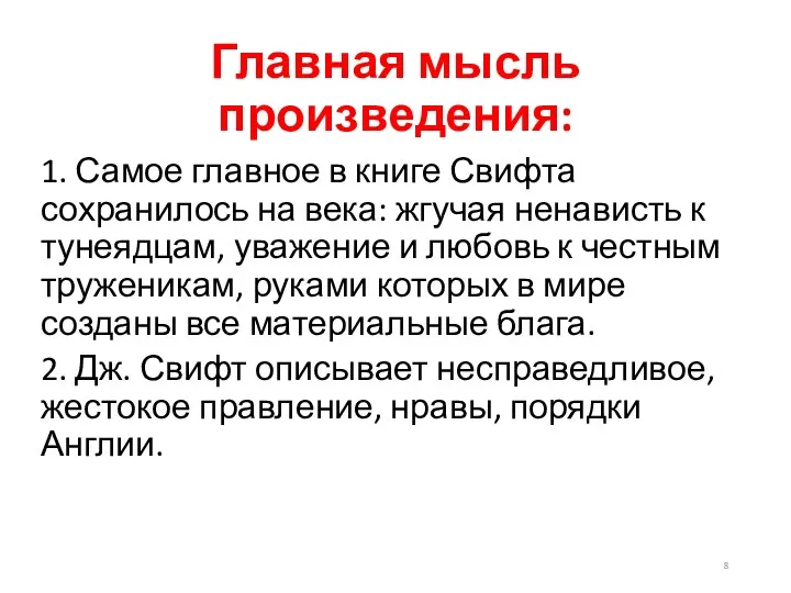 Главная мысль произведения: 1. Самое главное в книге Свифта сохранилось