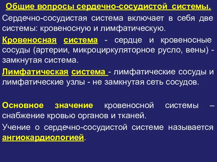 Сердечно-сосудистая система. Кровеносная и лимфатическая системы