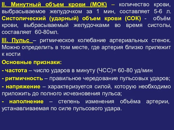 II. Минутный объем крови (МОК) – количество крови, выбрасываемое желудочком