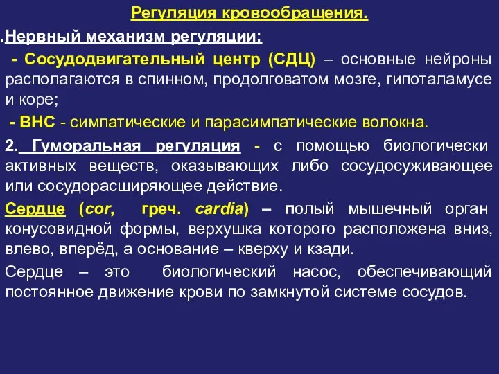 Регуляция кровообращения. Нервный механизм регуляции: - Сосудодвигательный центр (СДЦ) –