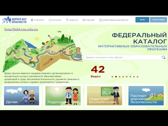 http://bdd-eor.edu.ru Целью проекта является совершенствование организационного и методического ресурса деятельности