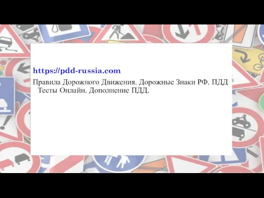 https://pdd-russia.com Правила Дорожного Движения. Дорожные Знаки РФ. ПДД Тесты Онлайн. Дополнение ПДД.