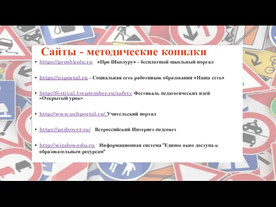 Сайты - методические копилки https://proshkolu.ru «Про Школуру» - бесплатный школьный