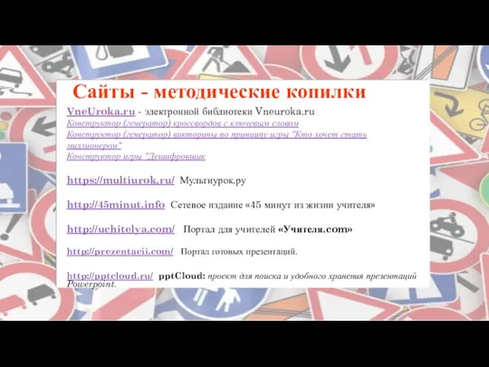 Сайты - методические копилки VneUroka.ru - электронной библиотеки Vneuroka.ru Конструктор