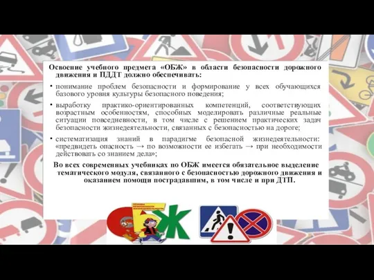 Освоение учебного предмета «ОБЖ» в области безопасности дорожного движения и