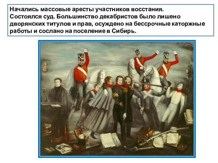 Начались массовые аресты участников восстания. Состоялся суд. Большинство декабристов было лишено дворянских титулов