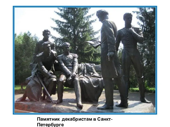 Памятник декабристам в Санкт-Петербурге