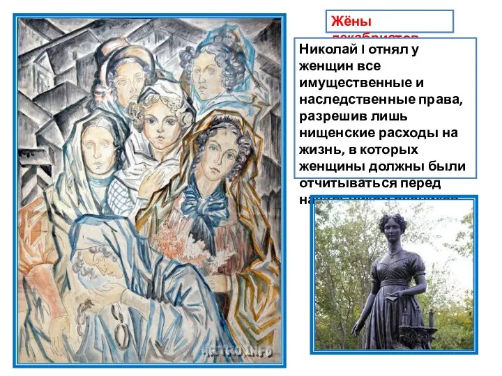 Жёны декабристов Николай I отнял у женщин все имущественные и наследственные права, разрешив