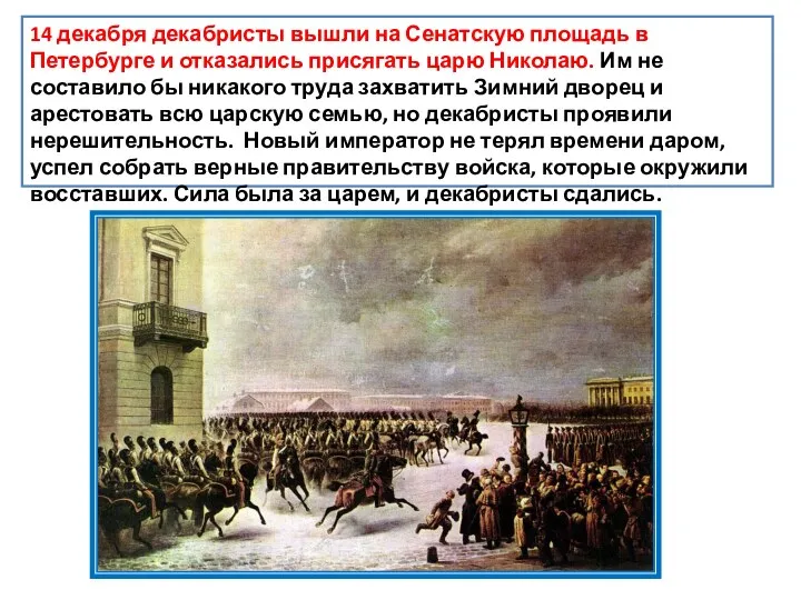 14 декабря декабристы вышли на Сенатскую площадь в Петербурге и отказались присягать царю