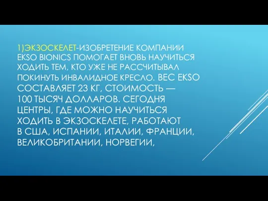 1)ЭКЗОСКЕЛЕТ-ИЗОБРЕТЕНИЕ КОМПАНИИ EKSO BIONICS ПОМОГАЕТ ВНОВЬ НАУЧИТЬСЯ ХОДИТЬ ТЕМ, КТО