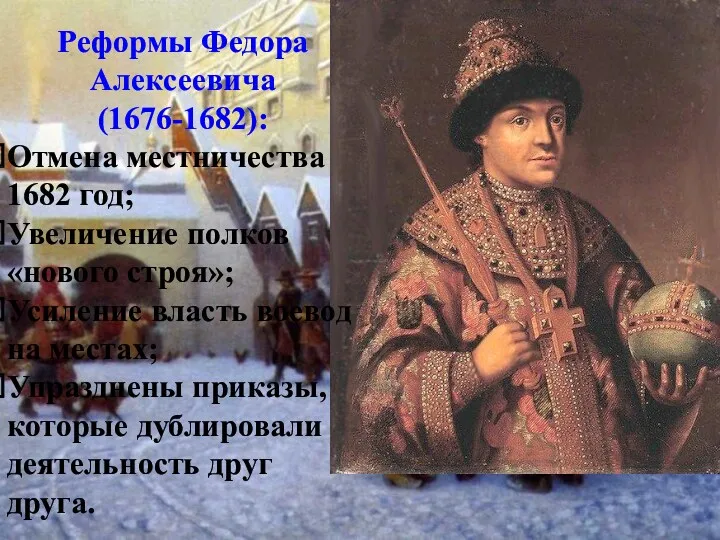 Реформы Федора Алексеевича (1676-1682): Отмена местничества 1682 год; Увеличение полков
