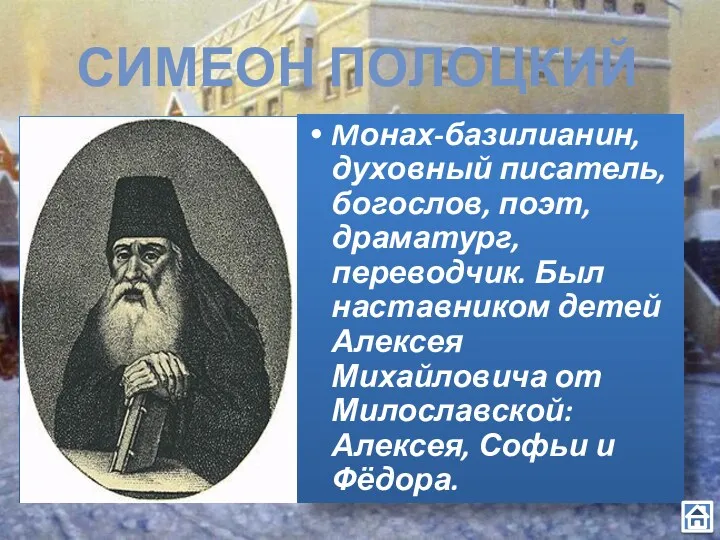 Mонах-базилианин, духовный писатель, богослов, поэт, драматург, переводчик. Был наставником детей Алексея Михайловича от