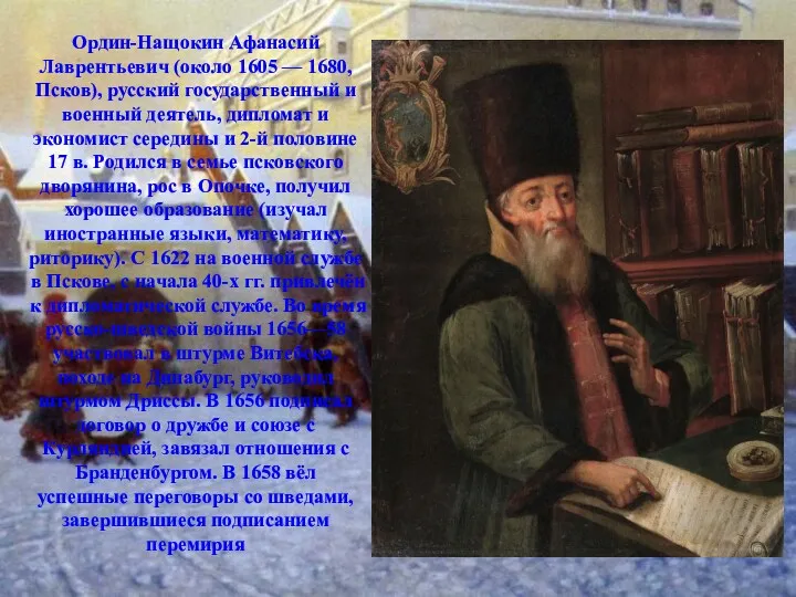 Ордин-Нащокин Афанасий Лаврентьевич (около 1605 — 1680, Псков), русский государственный и военный деятель,