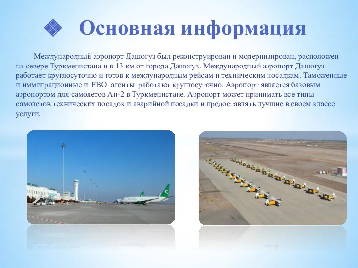Основная информация Международный аэропорт Дашогуз был реконструирован и модернизирован, расположен на севере Туркменистана