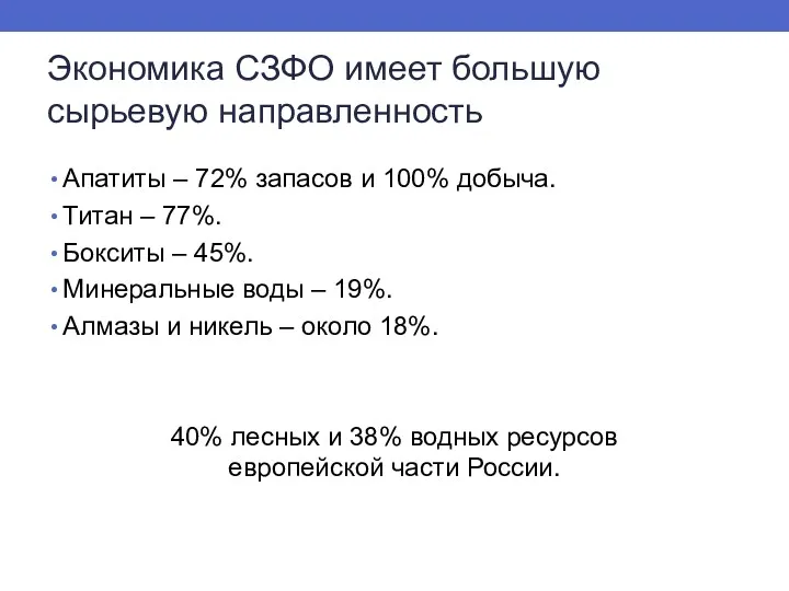 Экономика СЗФО имеет большую сырьевую направленность Апатиты – 72% запасов