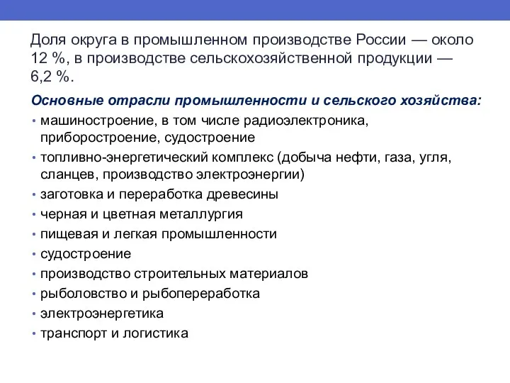 Доля округа в промышленном производстве России — около 12 %,