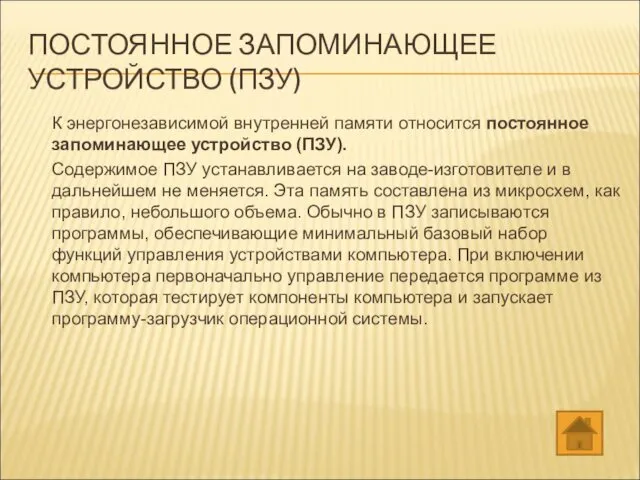 ПОСТОЯННОЕ ЗАПОМИНАЮЩЕЕ УСТРОЙСТВО (ПЗУ) К энергонезависимой внутренней памяти относится постоянное