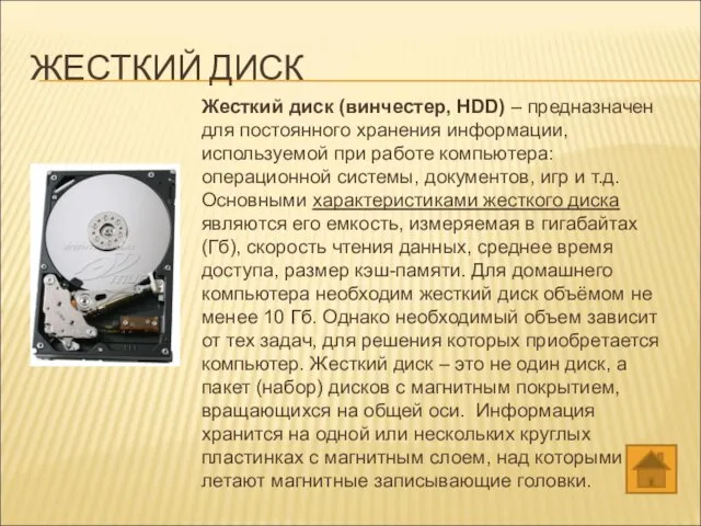 ЖЕСТКИЙ ДИСК Жесткий диск (винчестер, HDD) – предназначен для постоянного