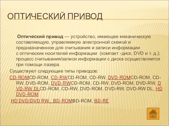 ОПТИЧЕСКИЙ ПРИВОД Оптический привод — устройство, имеющее механическую составляющую, управляемую