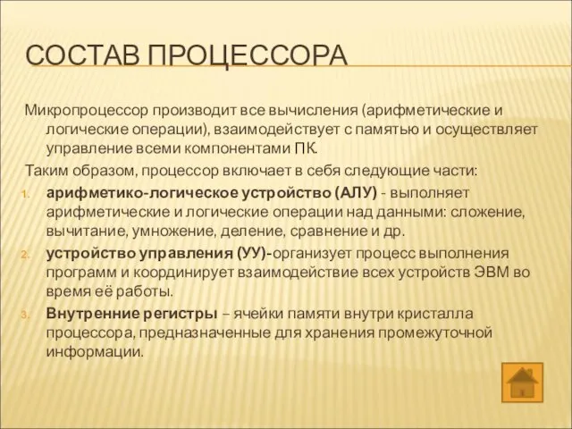 СОСТАВ ПРОЦЕССОРА Микропроцессор производит все вычисления (арифметические и логические операции),