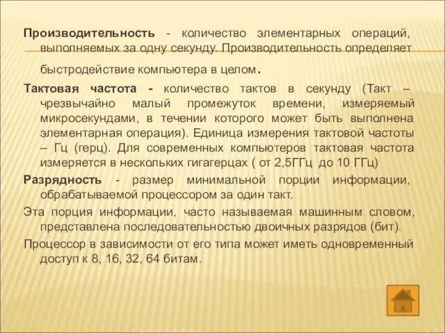 Производительность - количество элементарных операций, выполняемых за одну секунду. Производительность