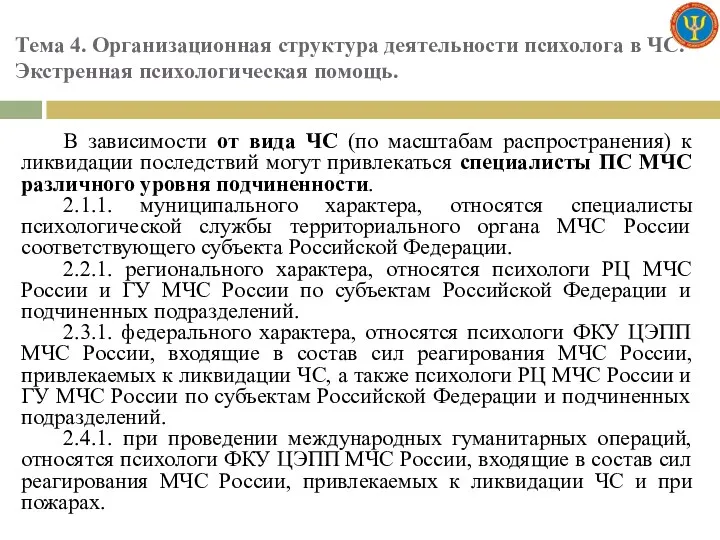 Тема 4. Организационная структура деятельности психолога в ЧС. Экстренная психологическая