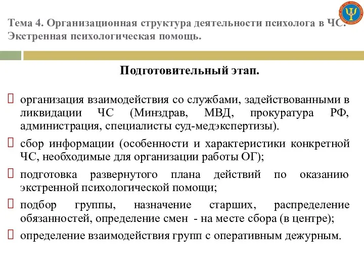 Тема 4. Организационная структура деятельности психолога в ЧС. Экстренная психологическая