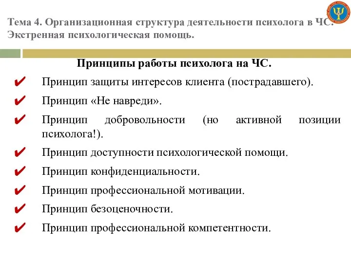 Тема 4. Организационная структура деятельности психолога в ЧС. Экстренная психологическая