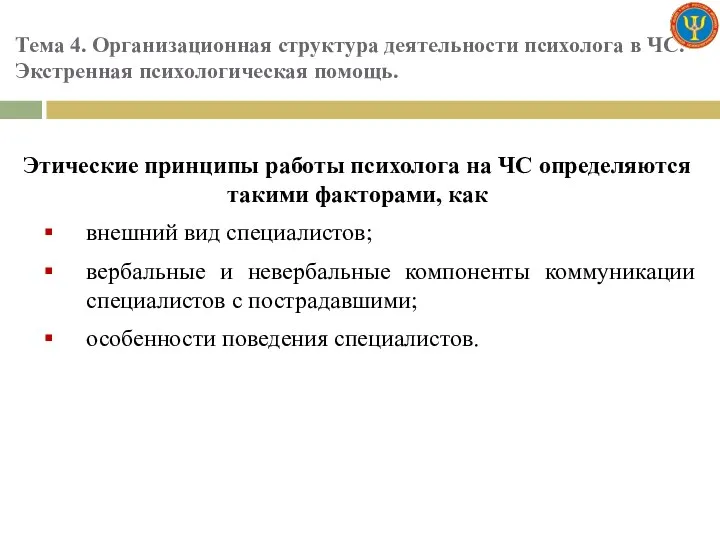 Тема 4. Организационная структура деятельности психолога в ЧС. Экстренная психологическая