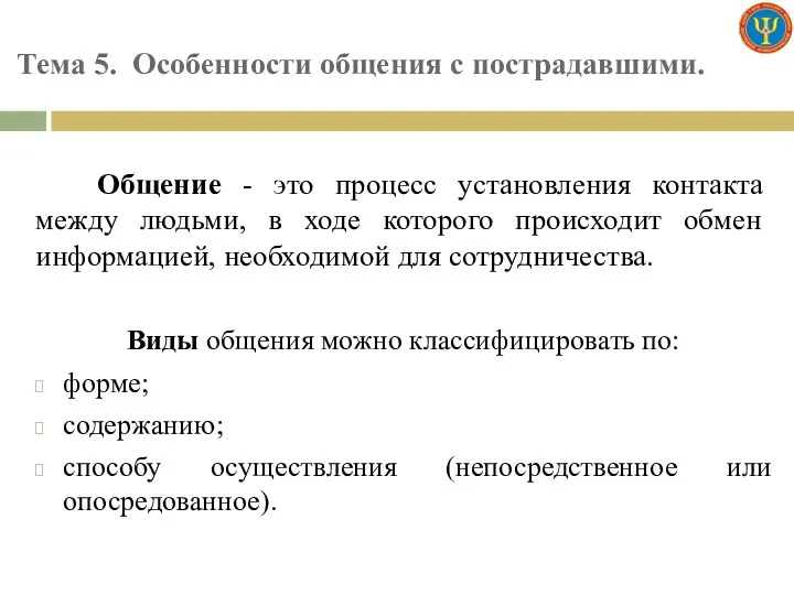 Тема 5. Особенности общения с пострадавшими. Общение - это процесс