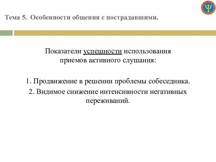 Тема 5. Особенности общения с пострадавшими. Показатели успешности использования приемов