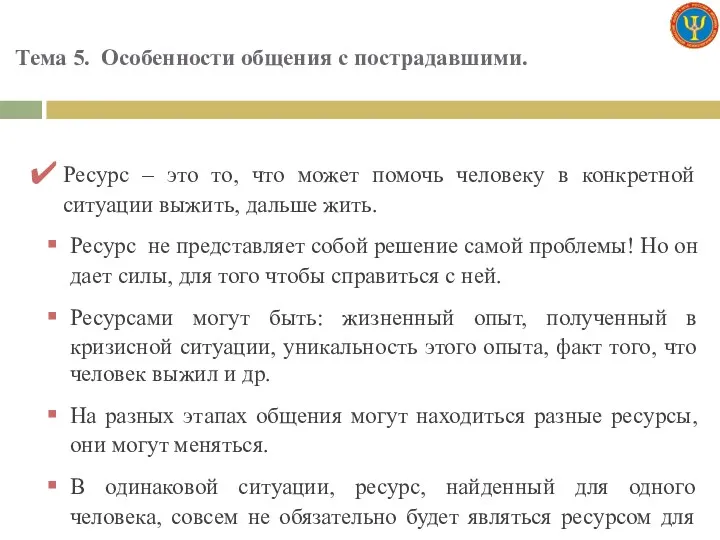 Тема 5. Особенности общения с пострадавшими. Ресурс – это то,