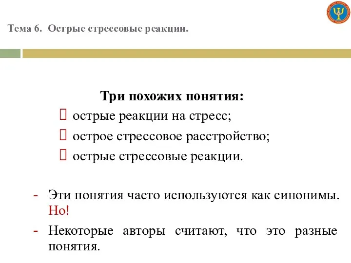 Тема 6. Острые стрессовые реакции. Три похожих понятия: острые реакции